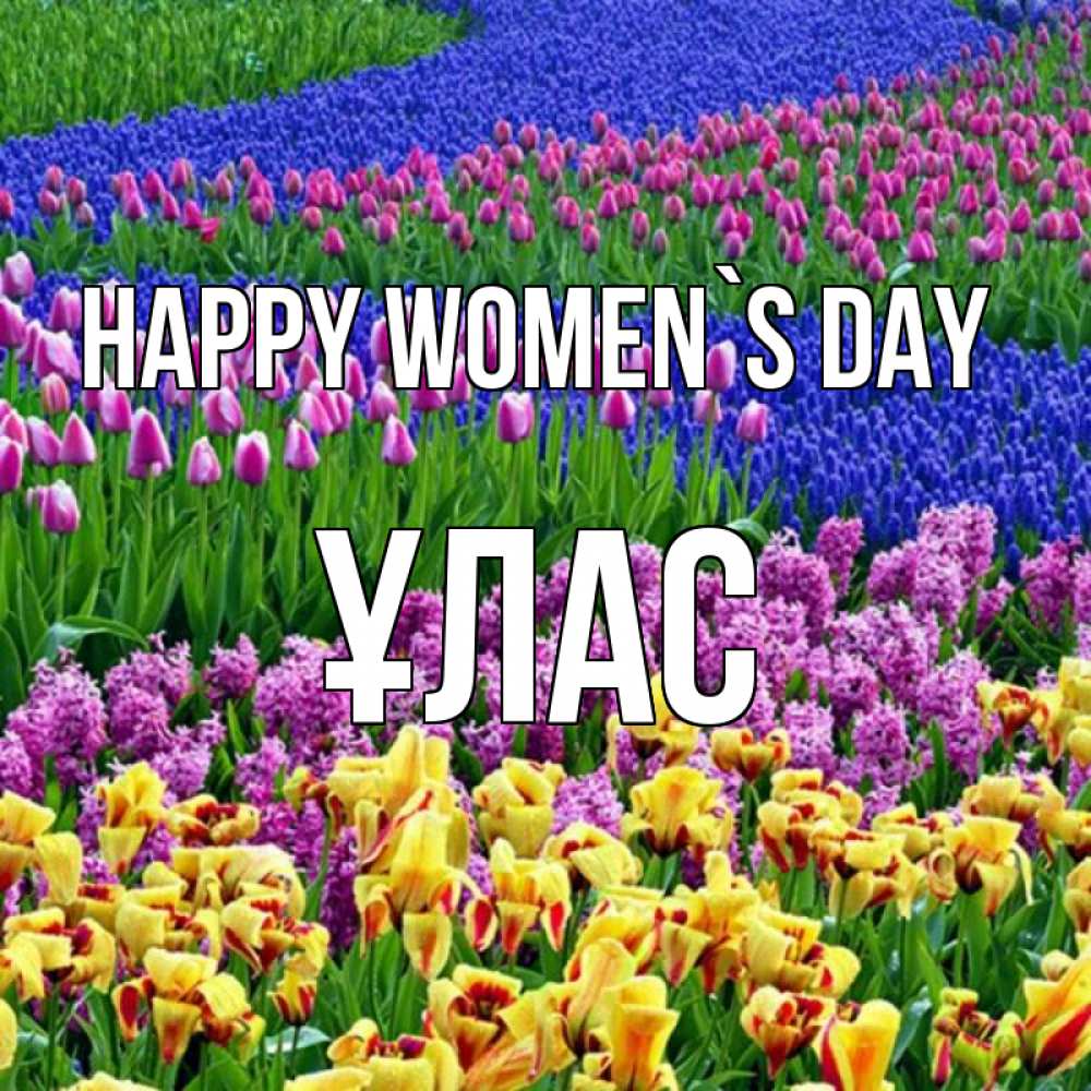 Greetings card с именем, ҰЛАС happy women`s day цветы Greetings with text for free download 